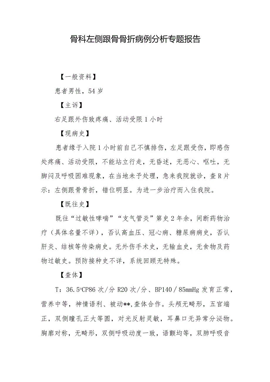 骨科医师晋升副主任医师病例分析专题报告（左侧跟骨骨折病例）.docx_第2页