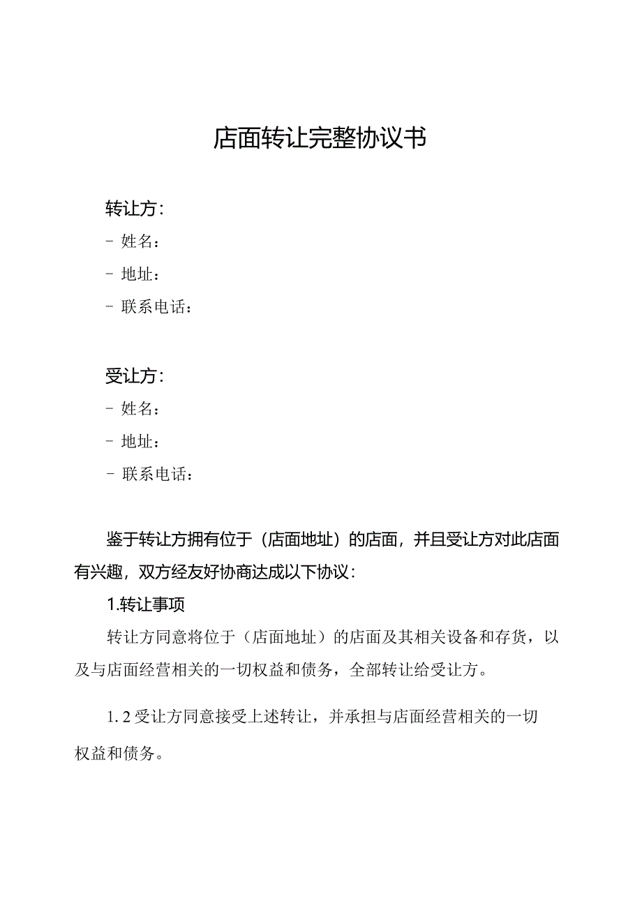 店面转让完整协议书.docx_第1页