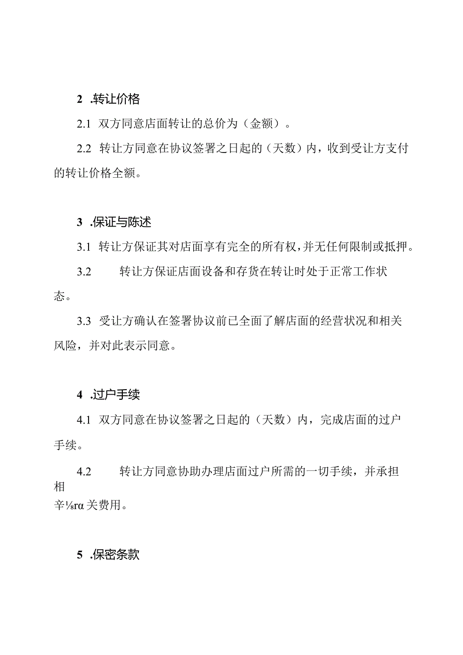 店面转让完整协议书.docx_第2页