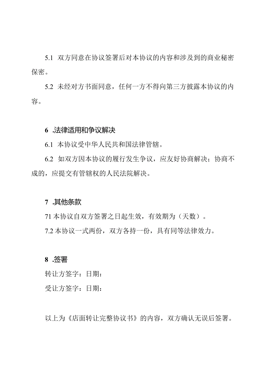 店面转让完整协议书.docx_第3页