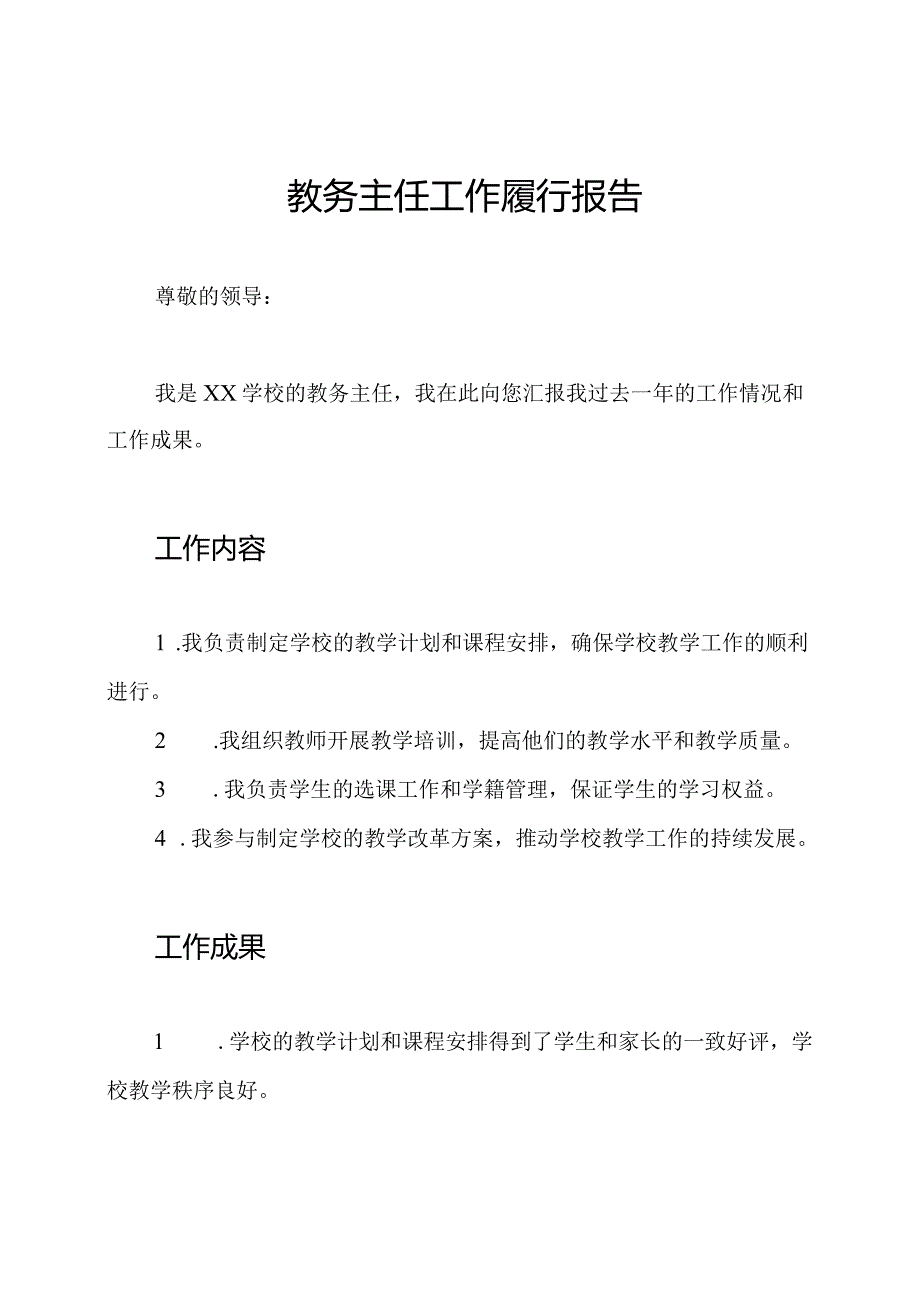 教务主任工作履行报告.docx_第1页