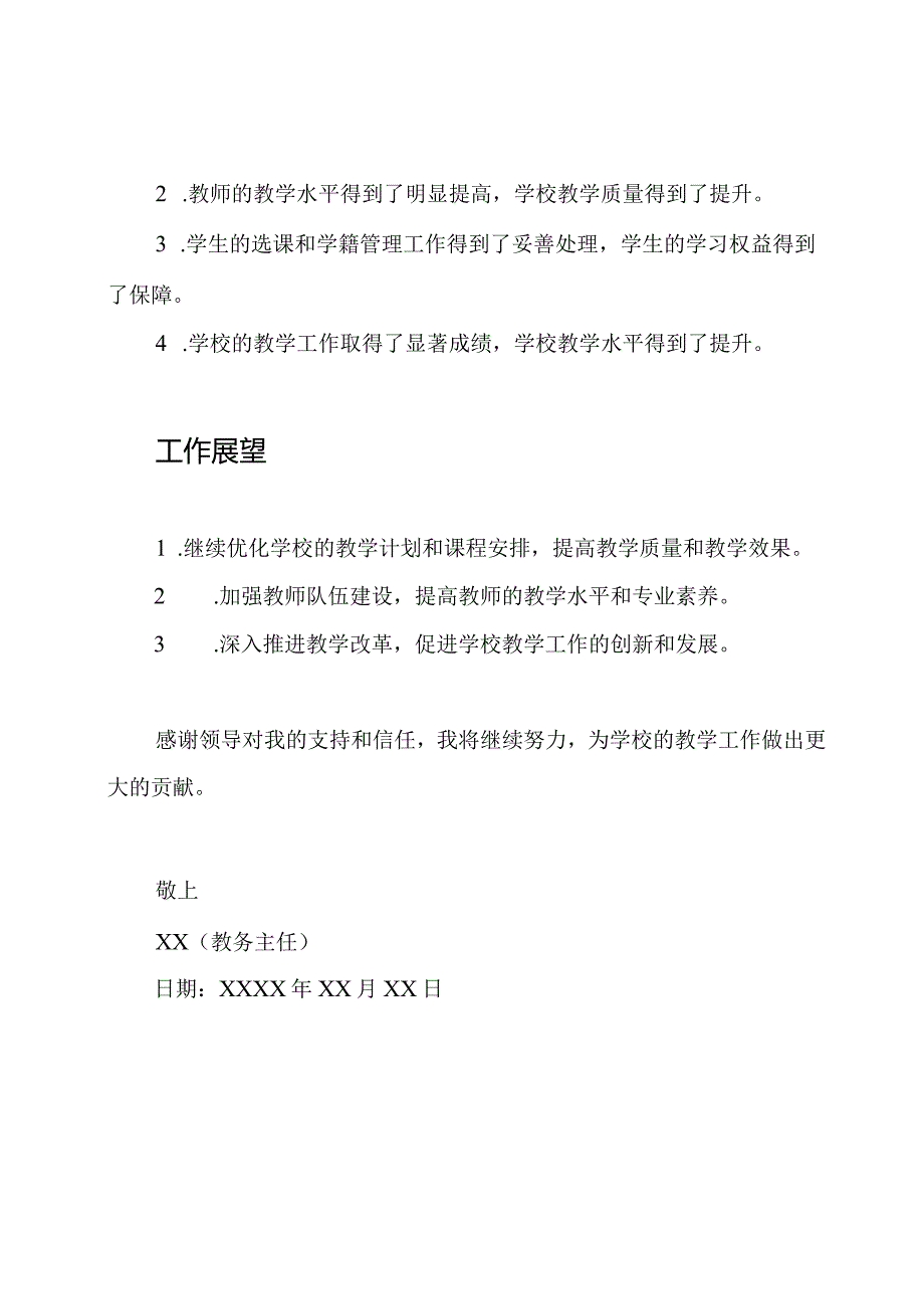 教务主任工作履行报告.docx_第2页