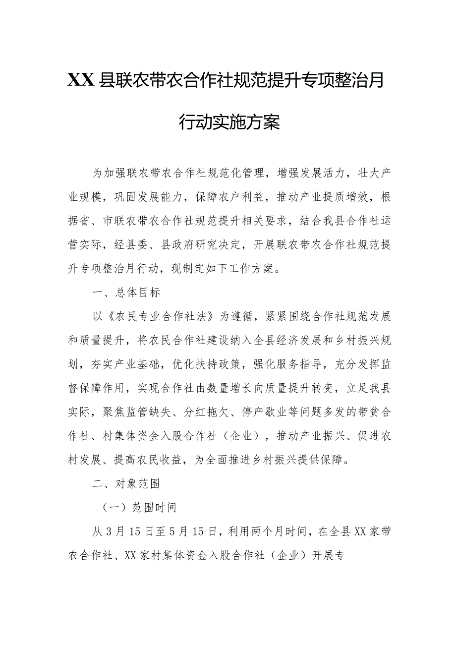 XX县联农带农合作社规范提升专项整治月行动实施方案.docx_第1页