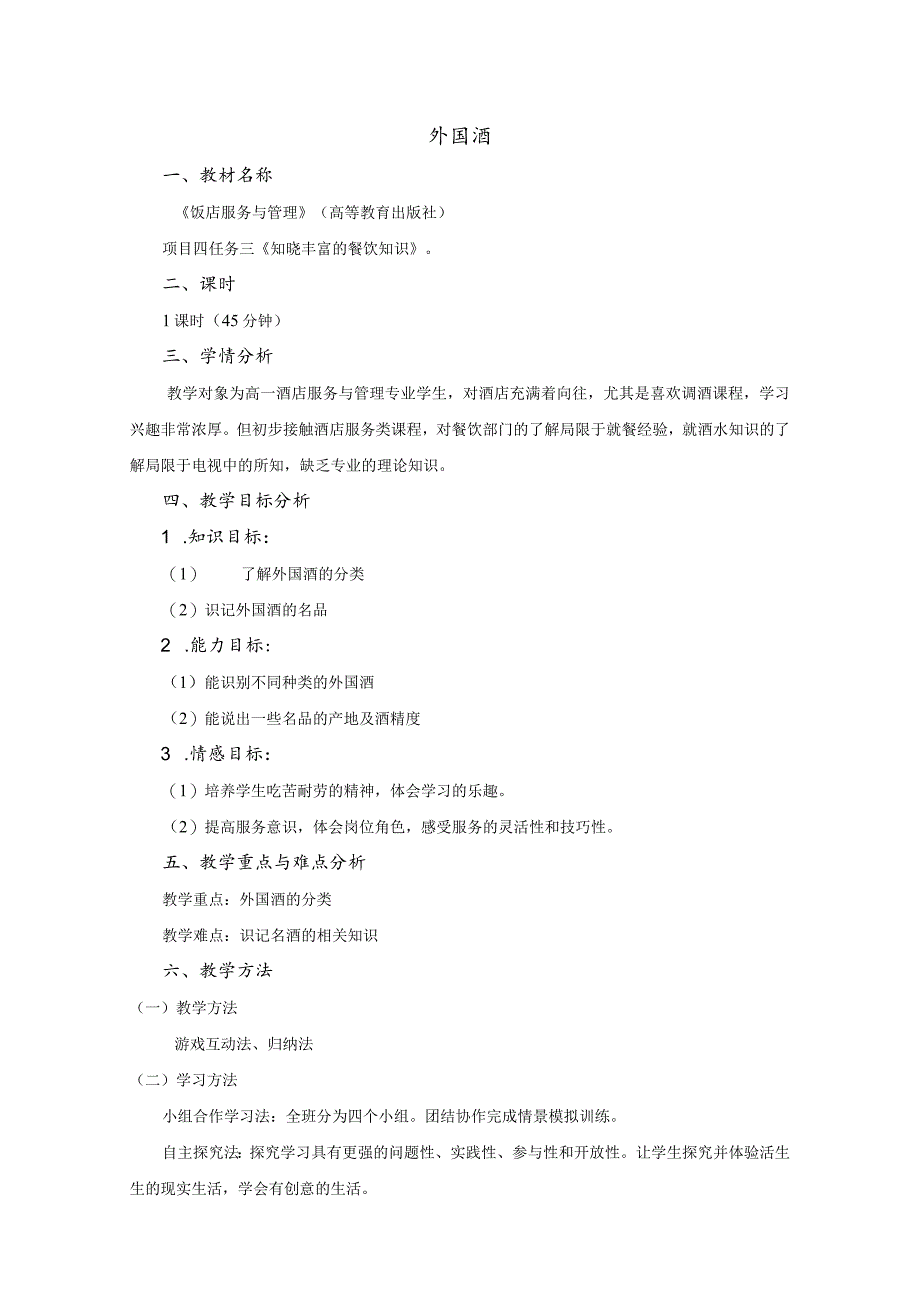 《饭店服务与管理》外国酒-教案.docx_第1页