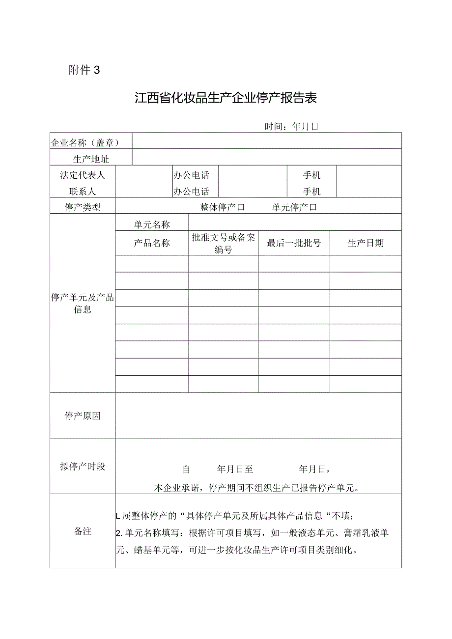 江西省化妆品生产企业停产报告表.docx_第1页