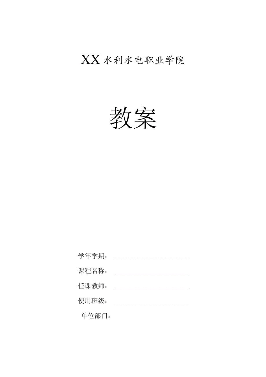 XX水利水电职业学院教案模板（2024年）.docx_第1页