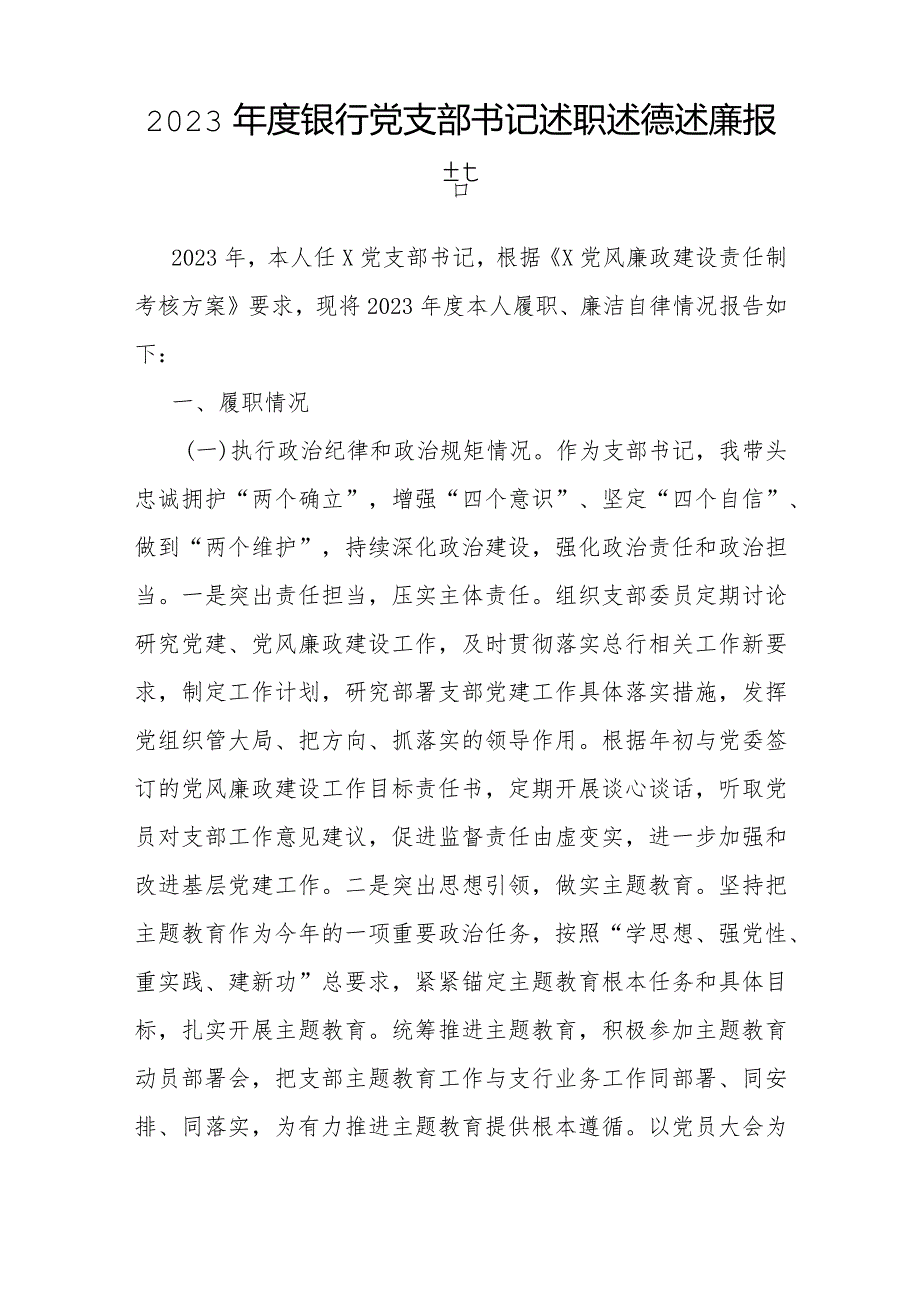 2023年度述职述德述廉报告（银行党支部书记）.docx_第1页