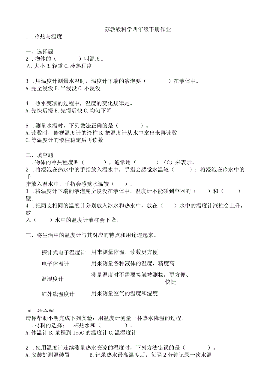 苏教版科学四年级下册作业.docx_第1页