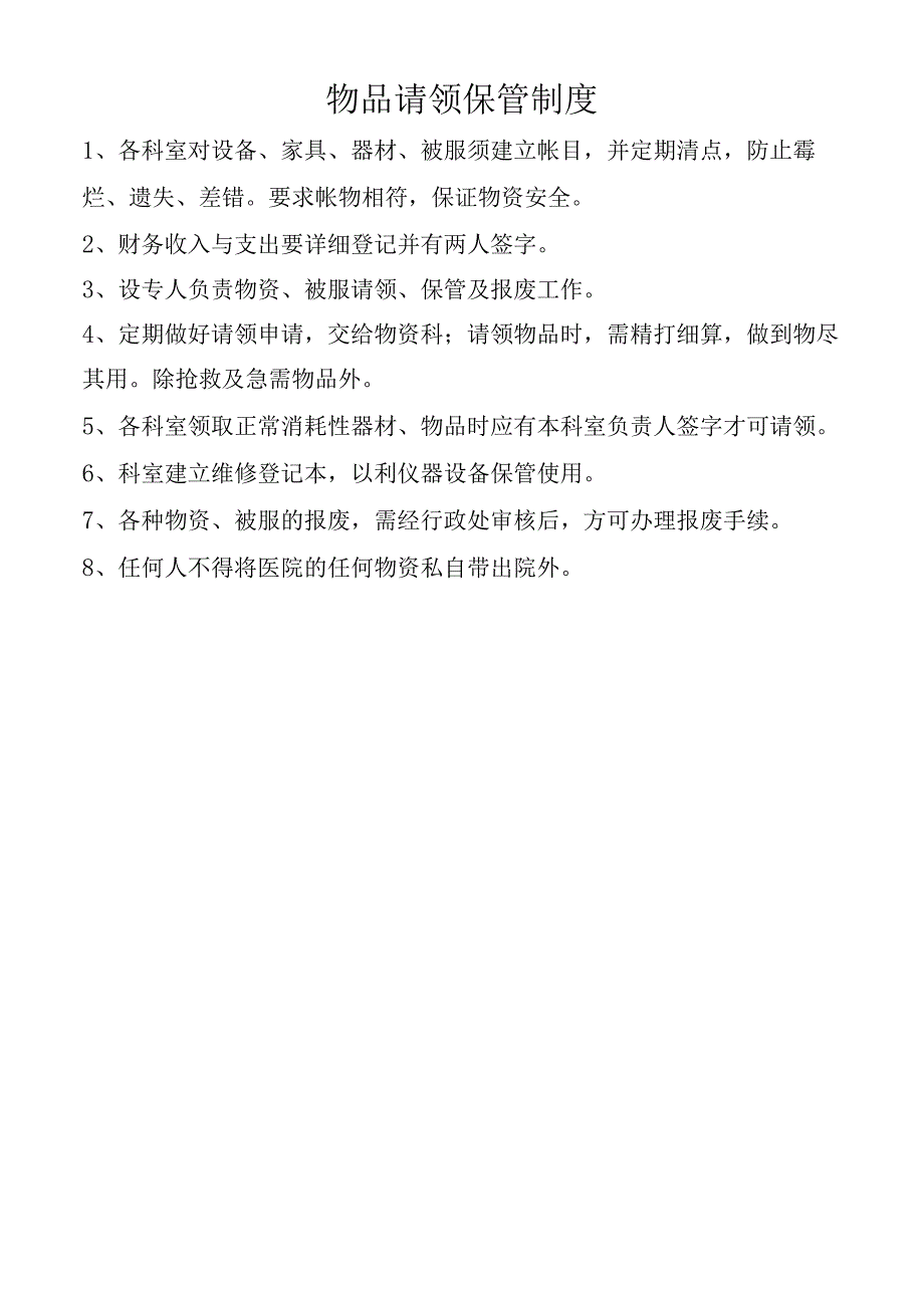 物品请领保管制度.docx_第1页