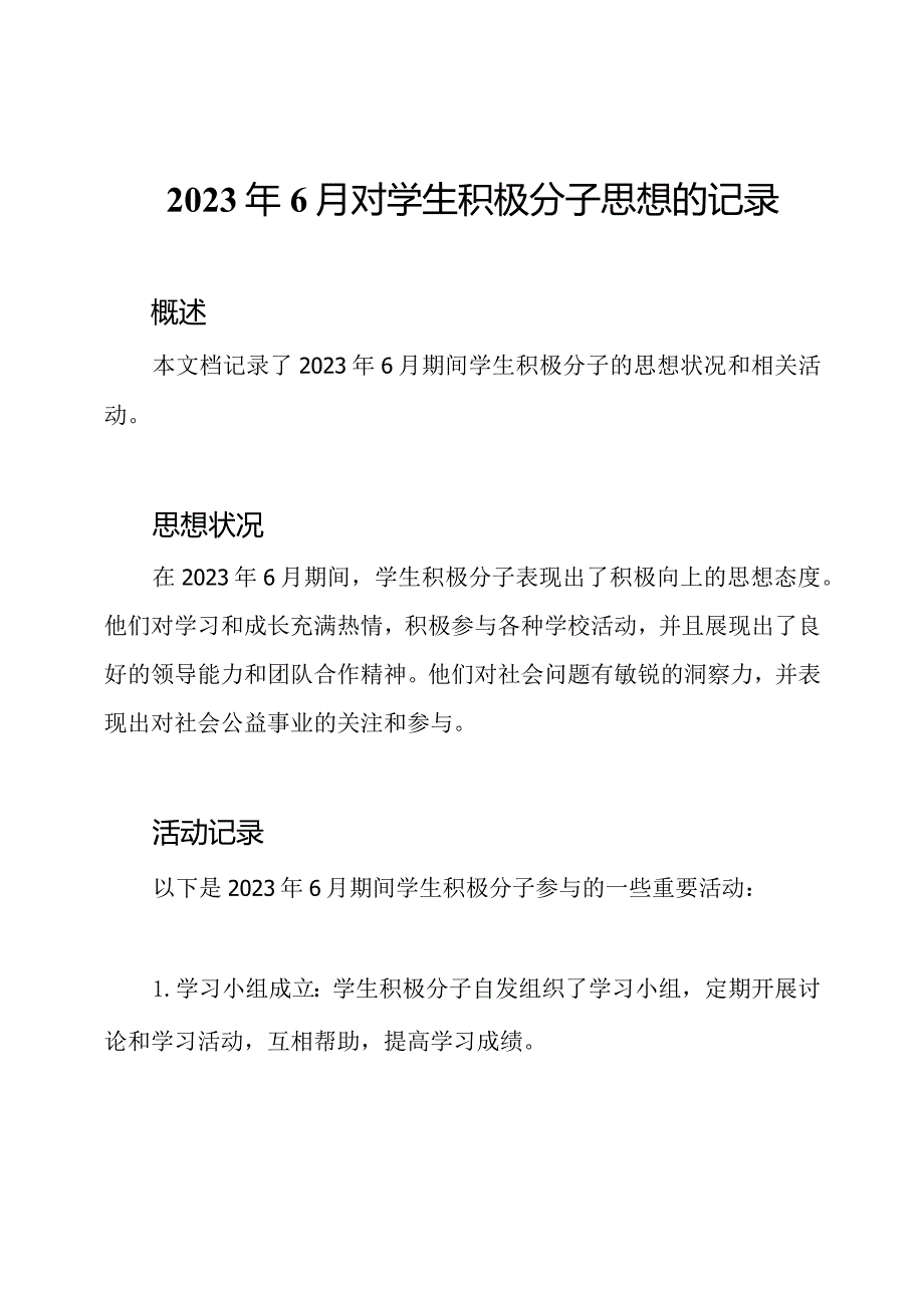 2023年6月对学生积极分子思想的记录.docx_第1页