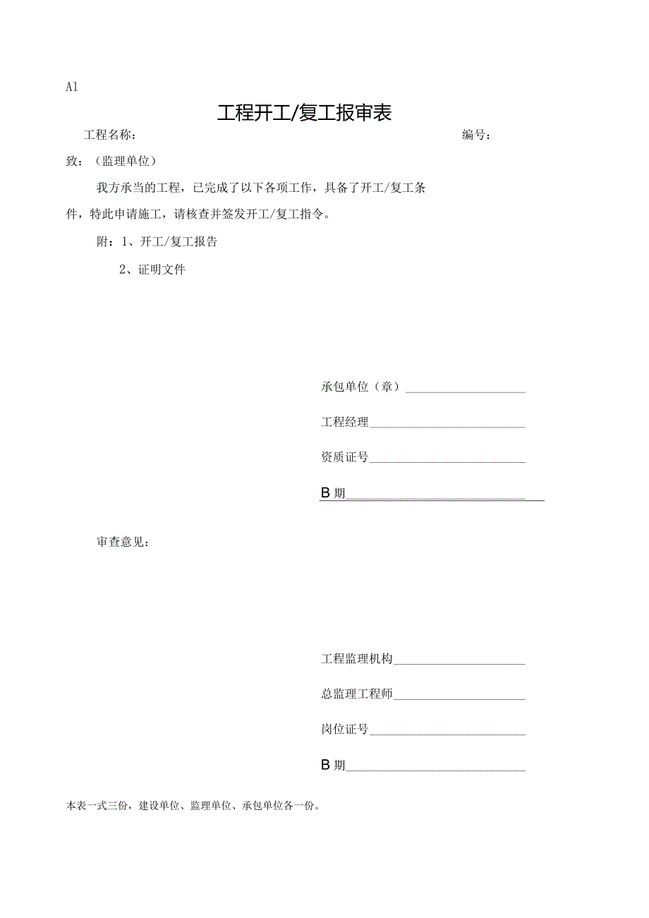 施工组织设计(方案、变更)报审表.docx_第1页