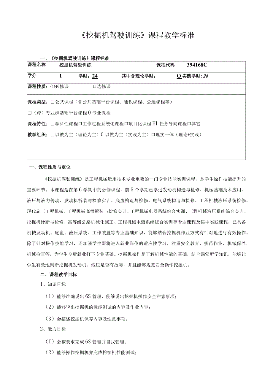 《挖掘机驾驶训练》课程教学标准.docx_第1页