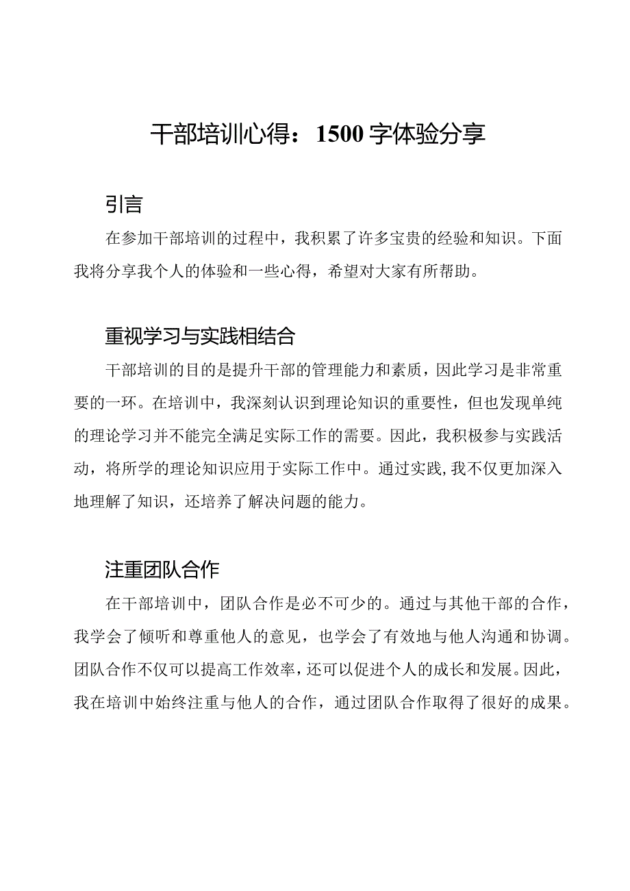 干部培训心得：1500字体验分享.docx_第1页