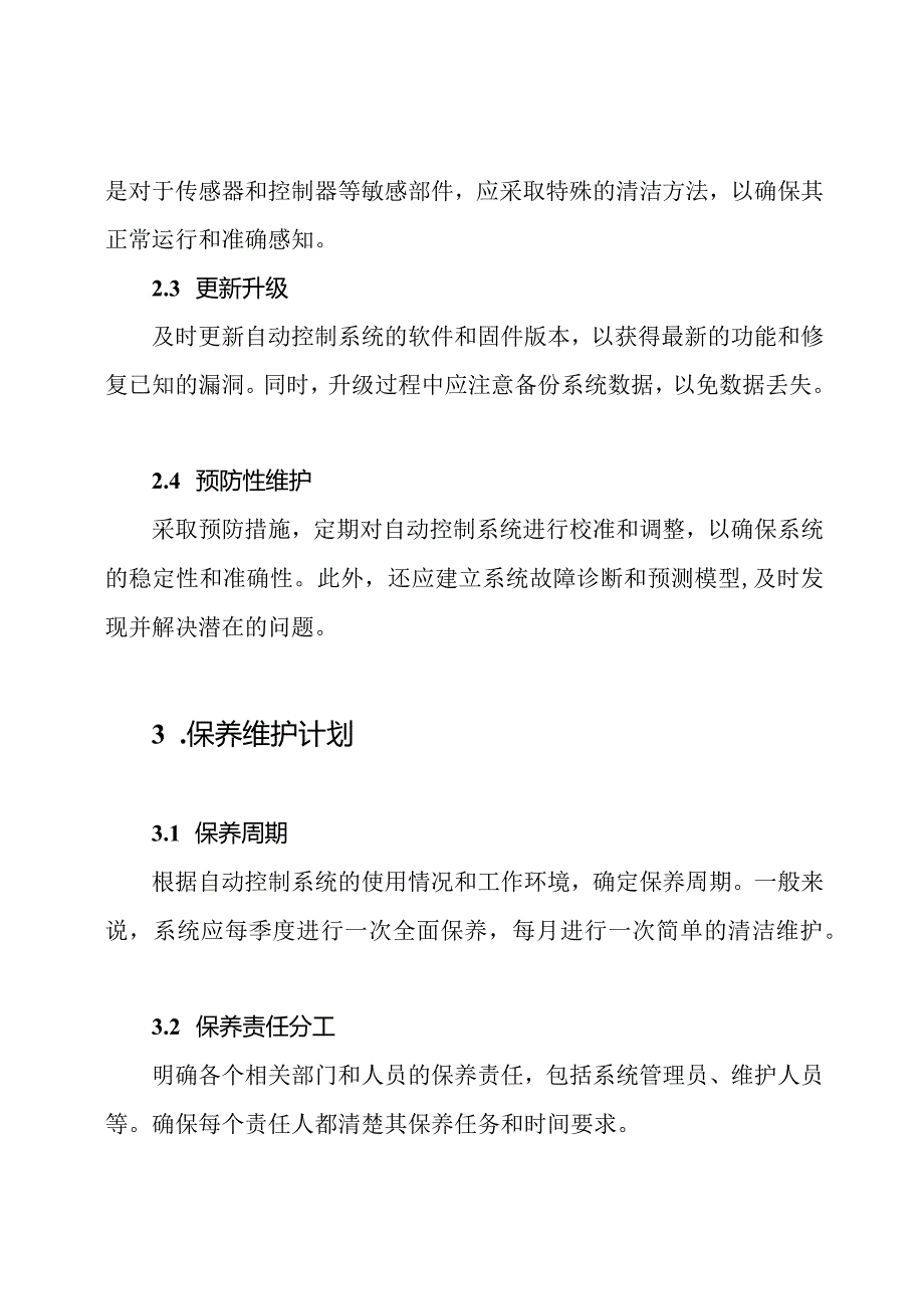 自动控制系统保养维护的实施计划.docx_第2页