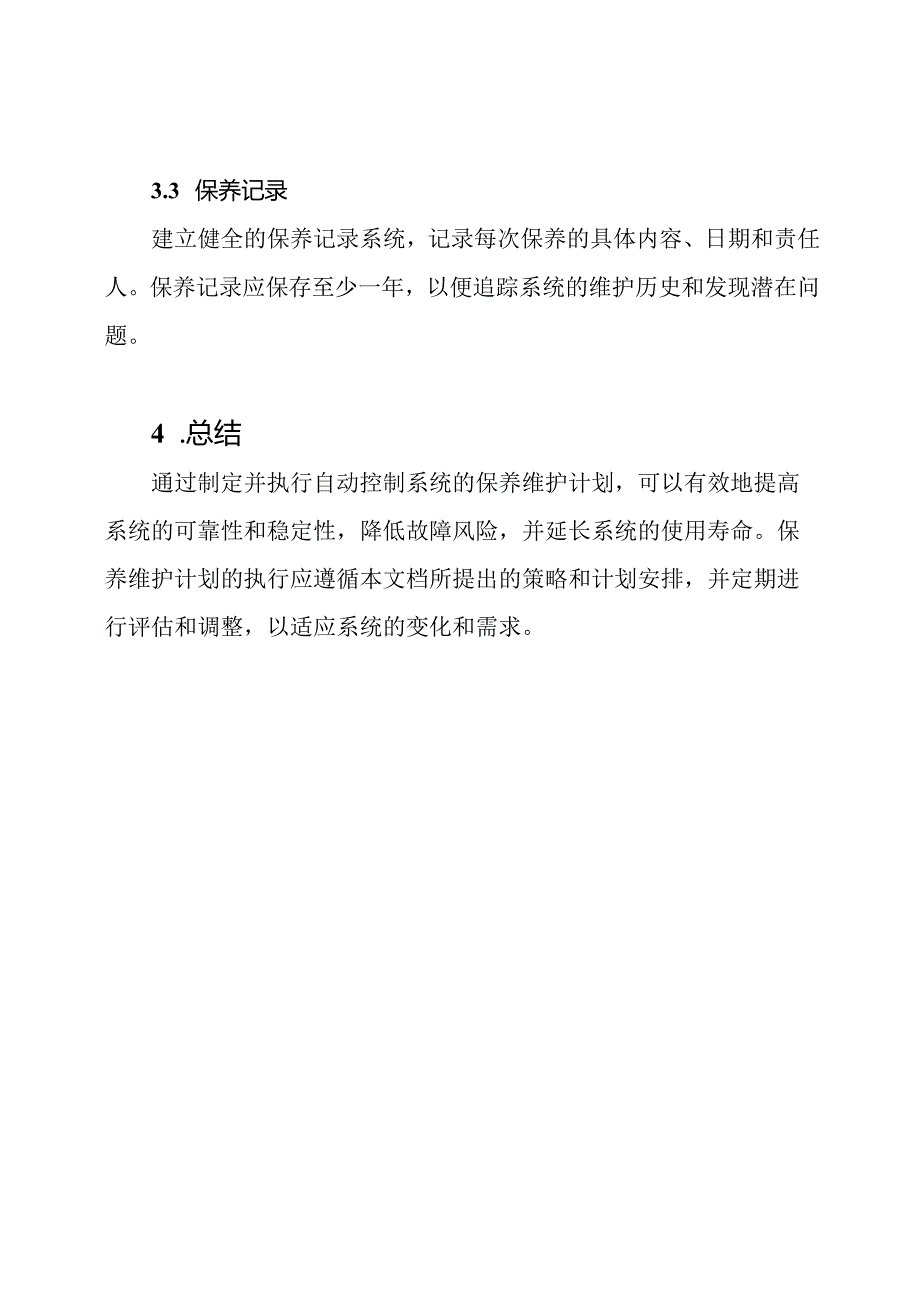 自动控制系统保养维护的实施计划.docx_第3页