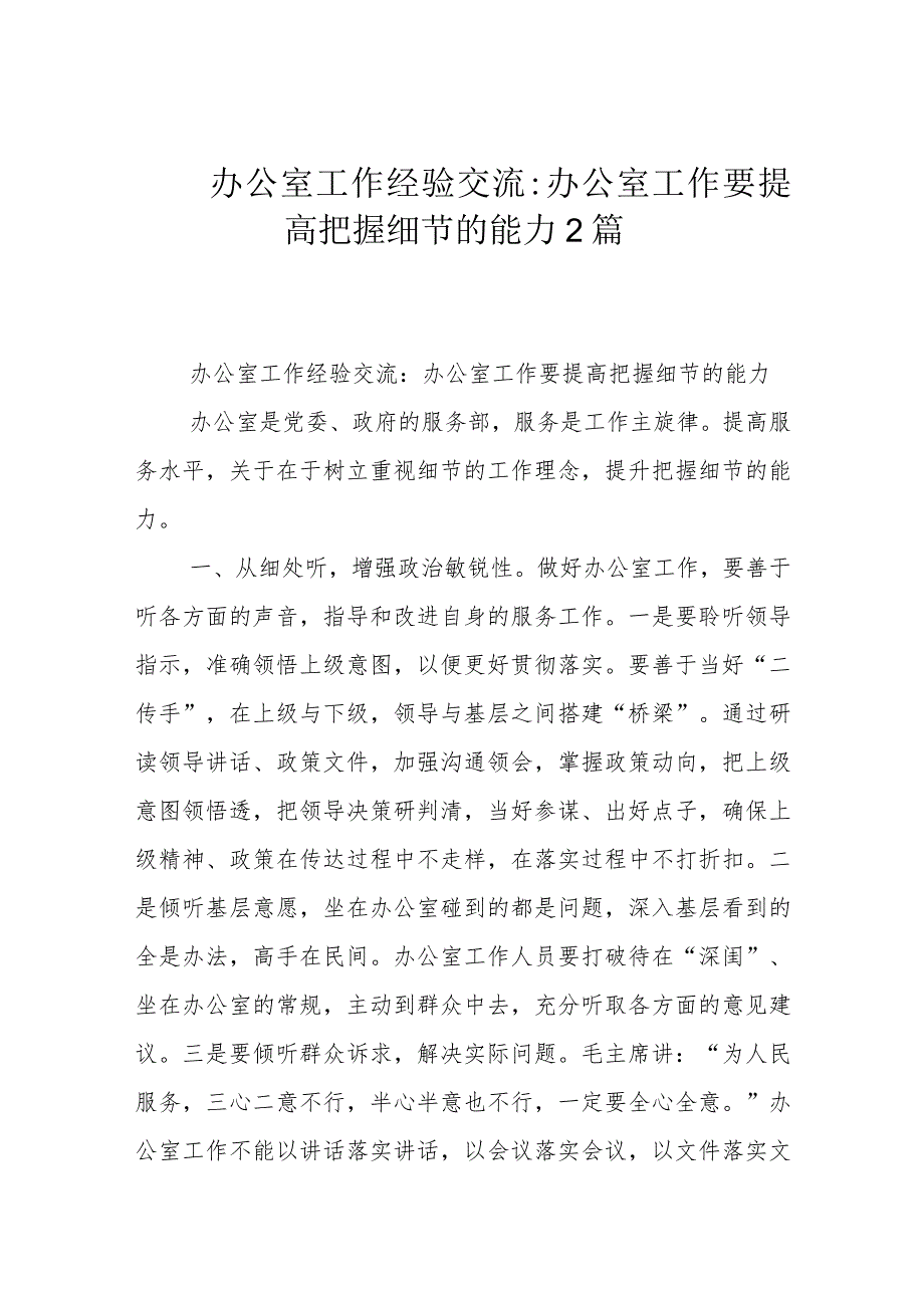 办公室工作经验交流：办公室工作要提高把握细节的能力2篇.docx_第1页