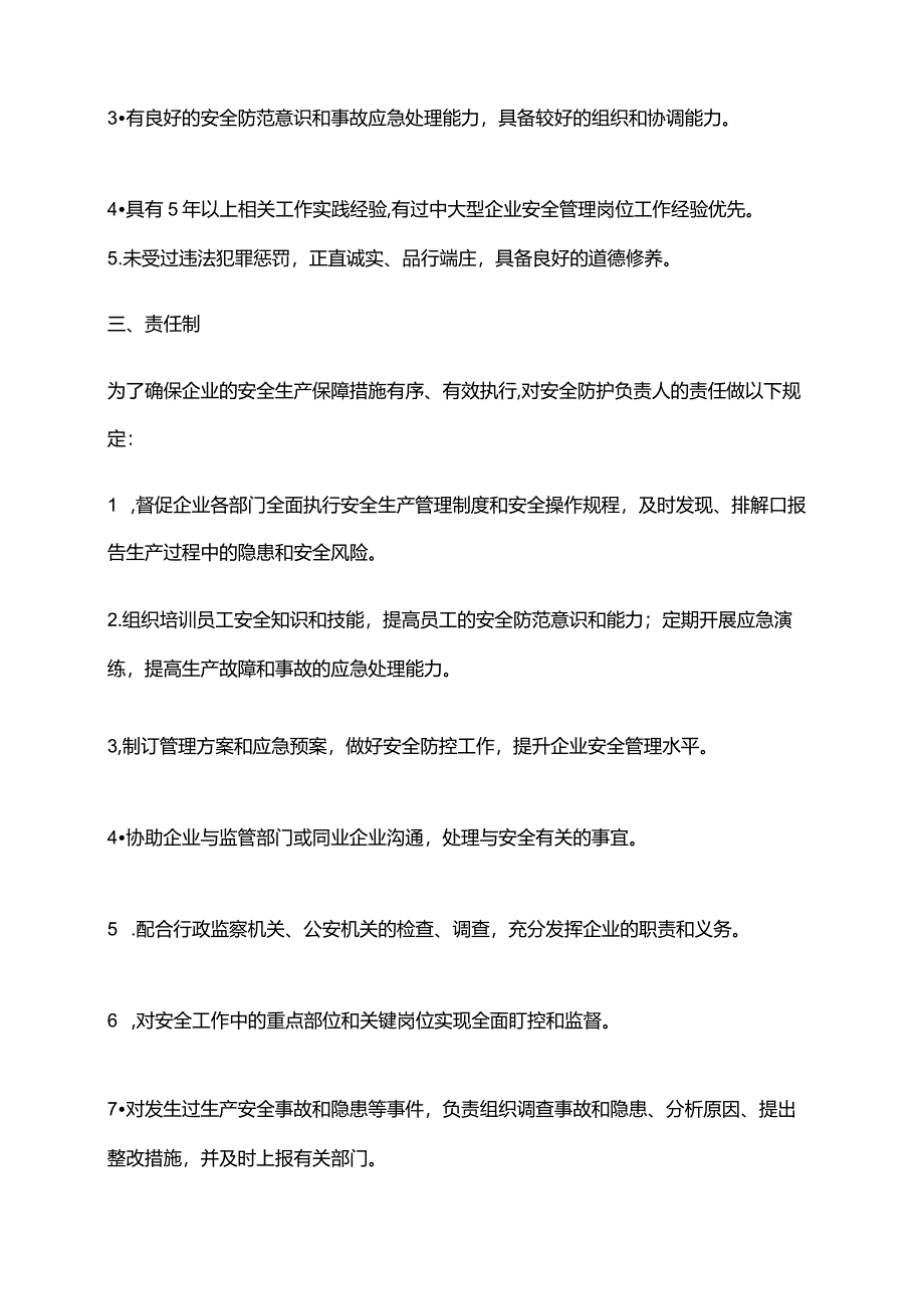 2024年安全防护负责人岗位责任制.docx_第2页