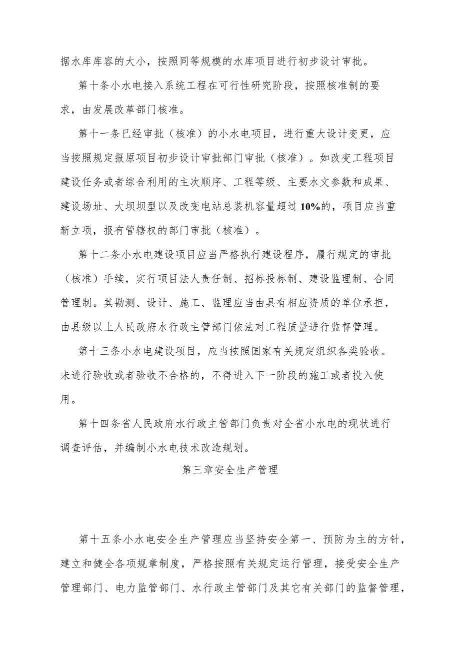 《广东省小水电管理办法》（根据2024年1月16日广东省人民政府令第310号修订）.docx_第3页