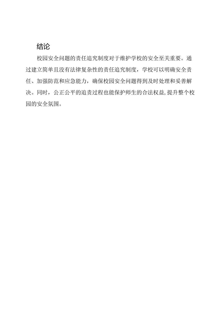 校园安全问题的责任追究制度.docx_第3页