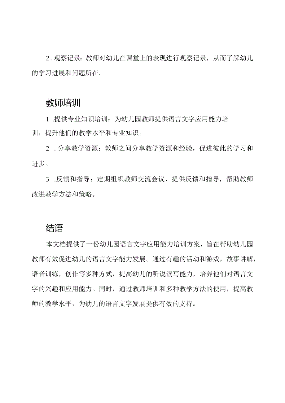 语言文字应用能力的幼儿园培训方案.docx_第3页