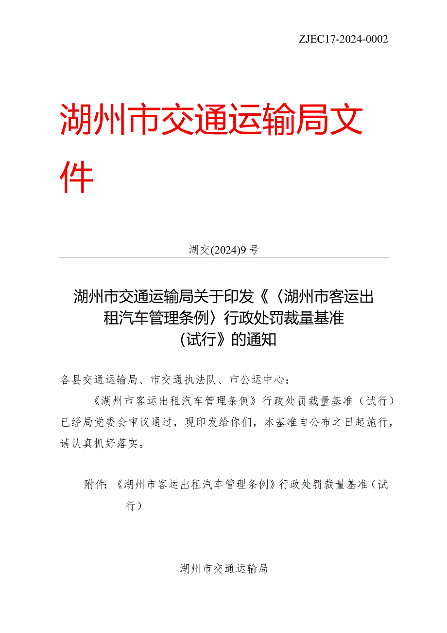 《＜湖州市客运出租汽车管理条例＞行政处罚裁量基准(试行)》.docx_第1页