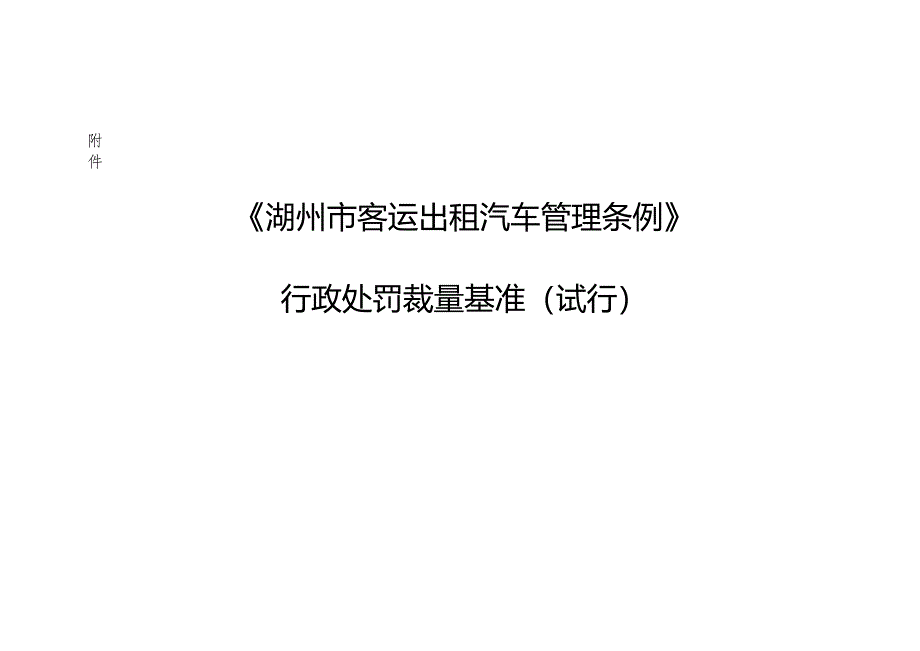 《＜湖州市客运出租汽车管理条例＞行政处罚裁量基准(试行)》.docx_第3页