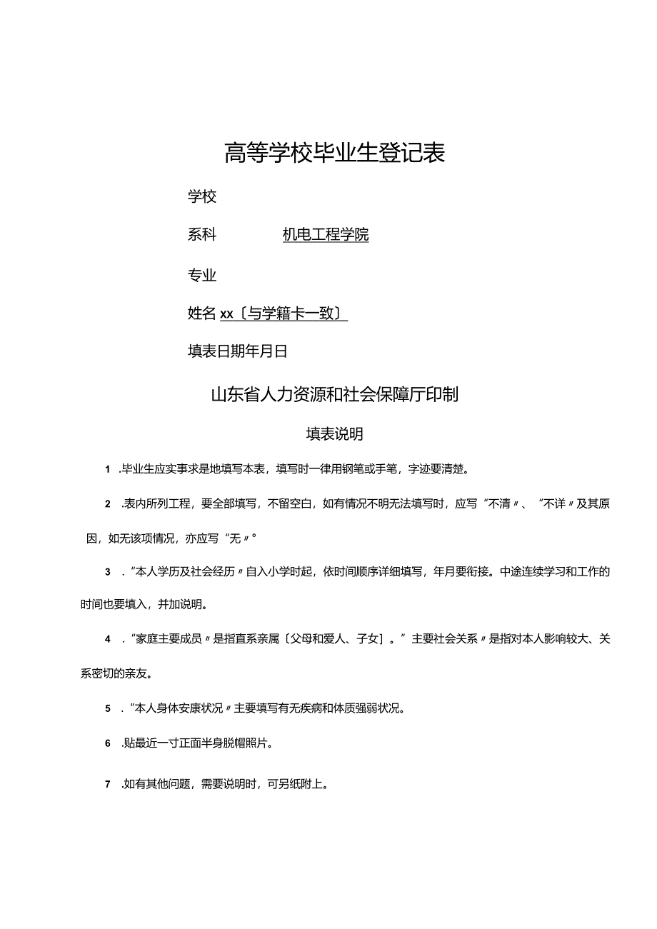 高校毕业生登记表(填写样本)--毕业生登记表样本.docx_第1页