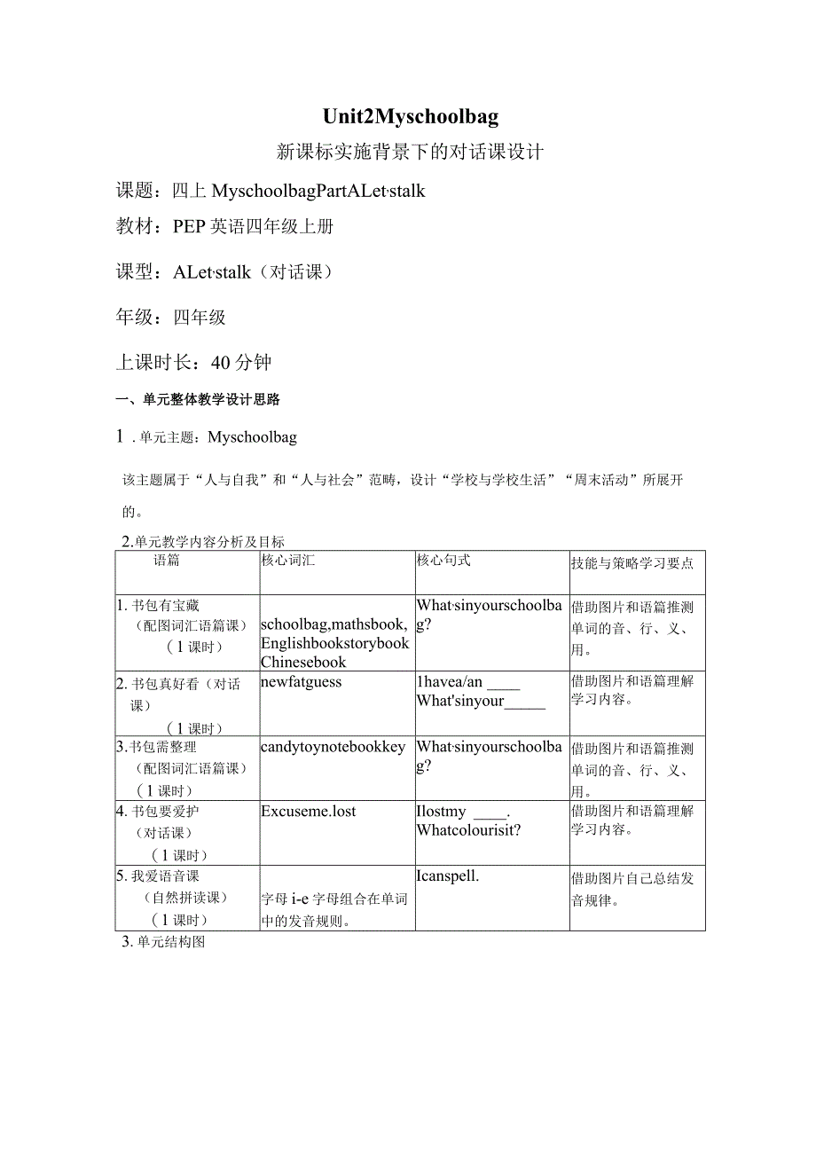 Unit 2 My schoolbag Part A Let's talk大单元教学设计 人教pep四上.docx_第1页