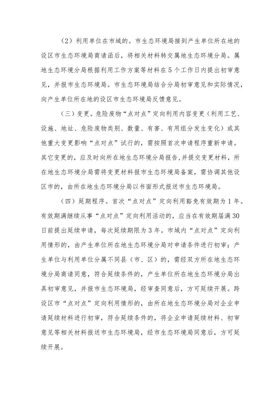 危险废物“点对点”定向利用许可证豁免管理实施方案.docx_第3页