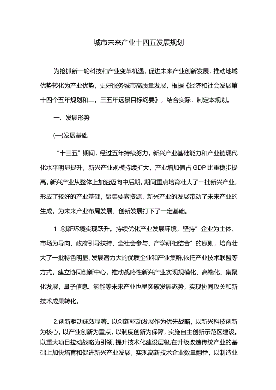 城市未来产业十四五发展规划.docx_第1页