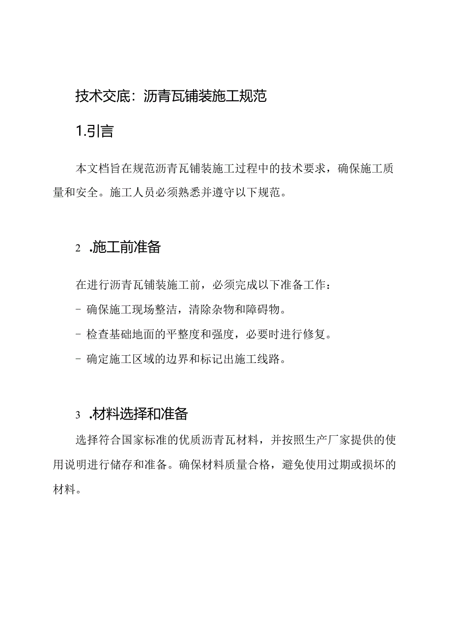 技术交底：沥青瓦铺装施工规范.docx_第1页