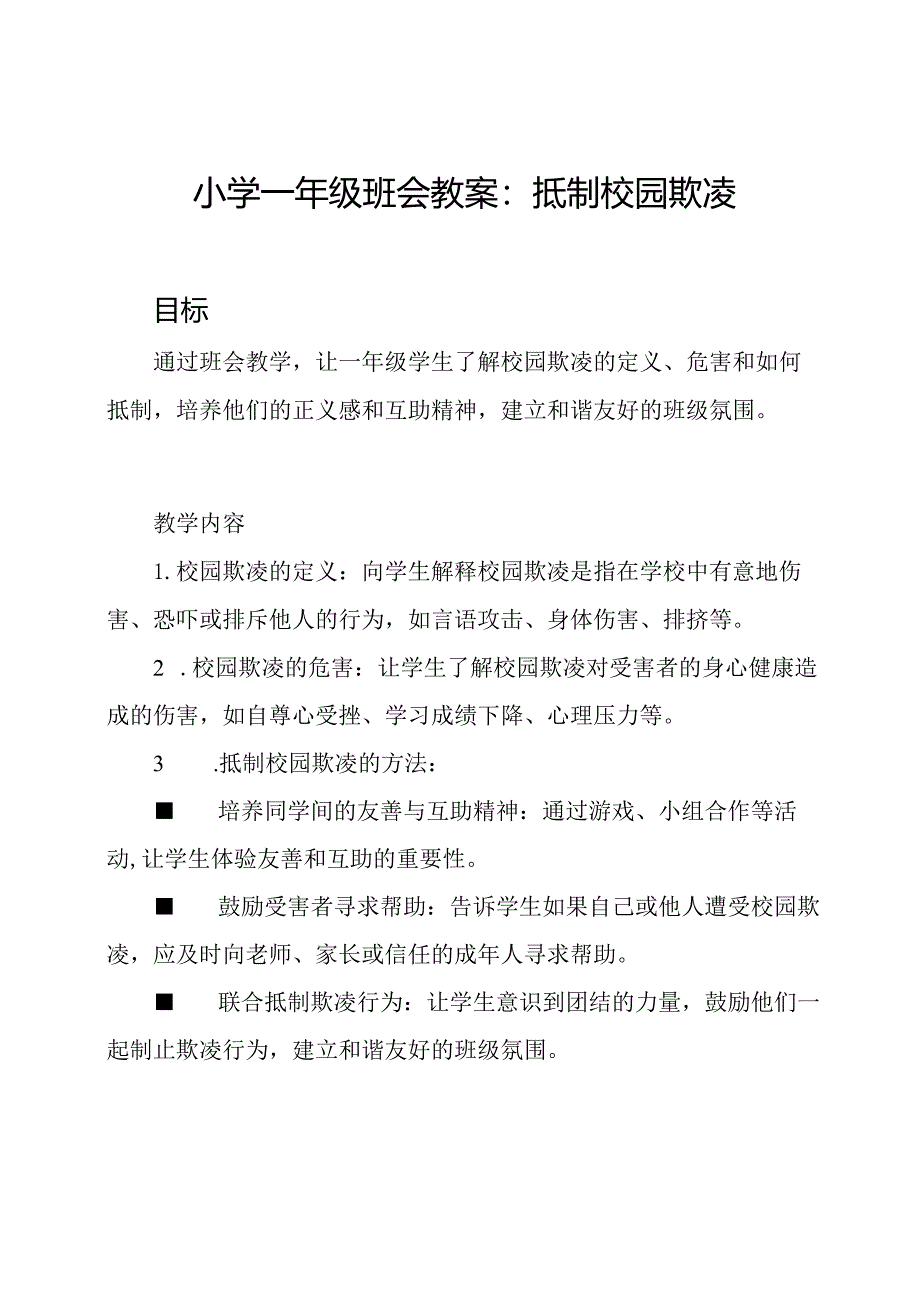 小学一年级班会教案：抵制校园欺凌.docx_第1页