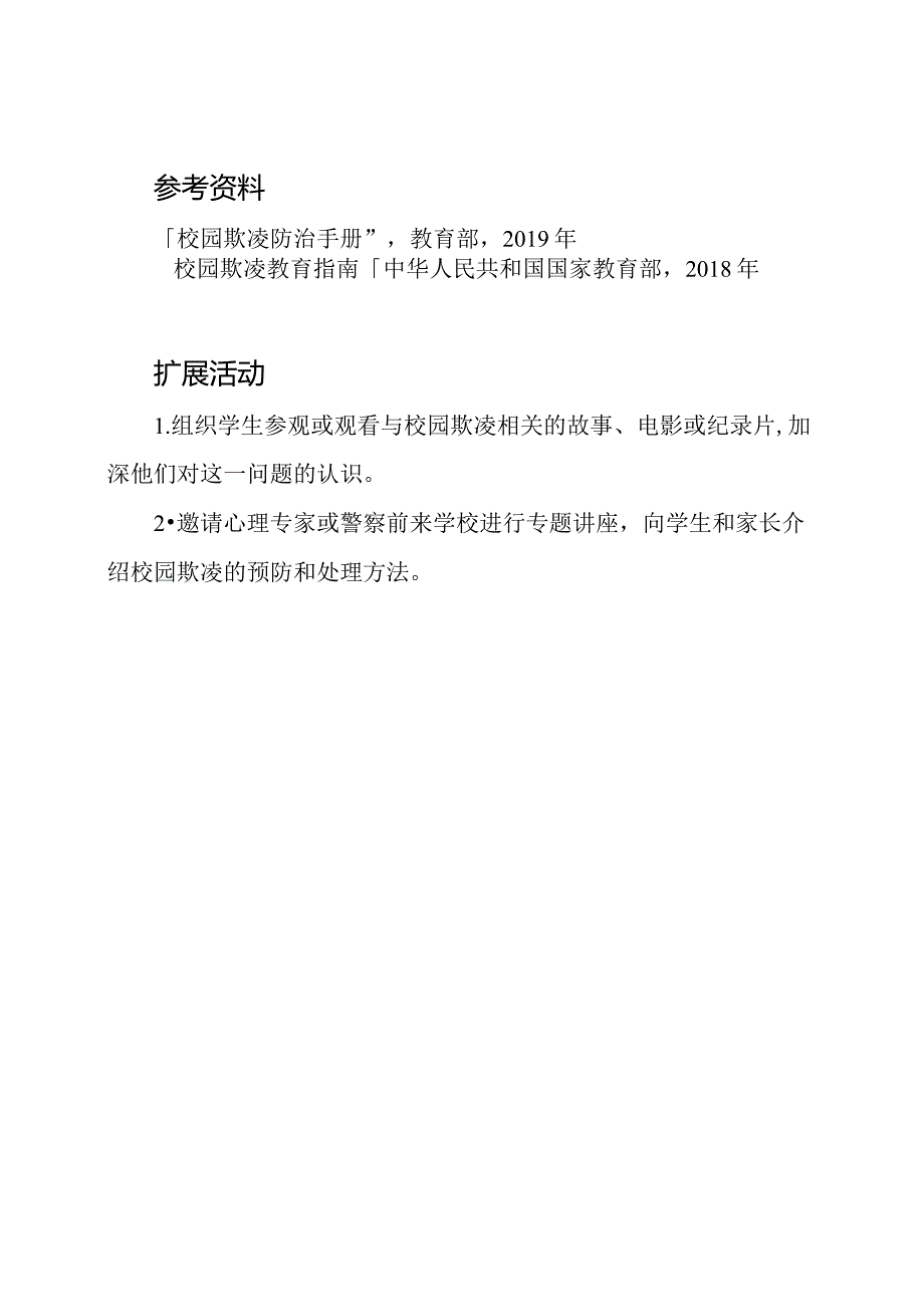 小学一年级班会教案：抵制校园欺凌.docx_第3页