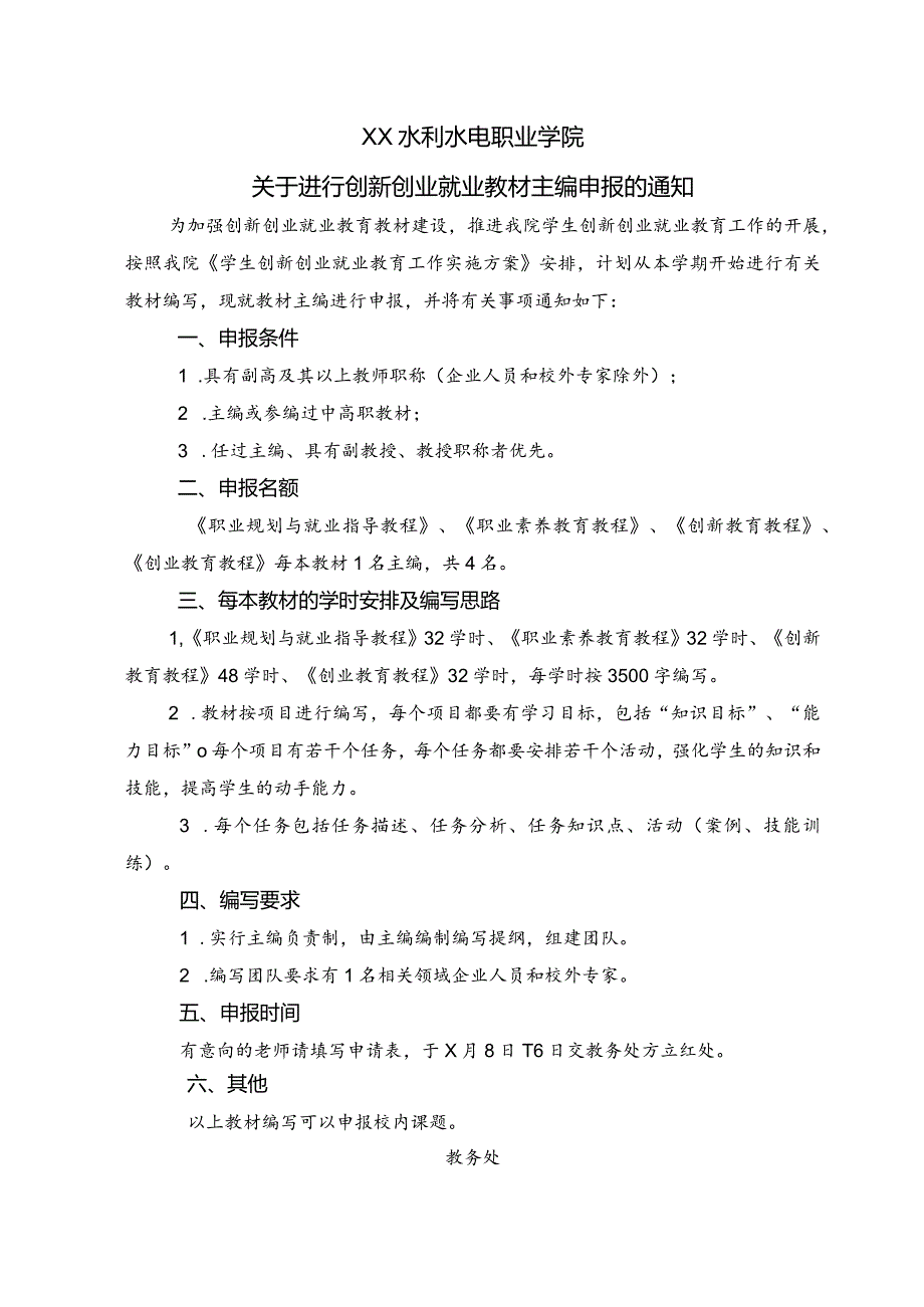 XX水利水电职业学院关于进行创新创业就业教材主编申报的通知（2024年）.docx_第1页