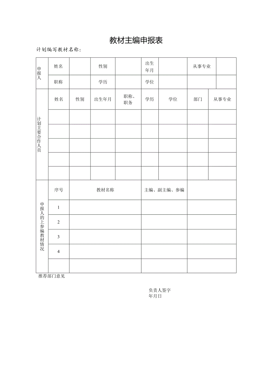 XX水利水电职业学院关于进行创新创业就业教材主编申报的通知（2024年）.docx_第3页