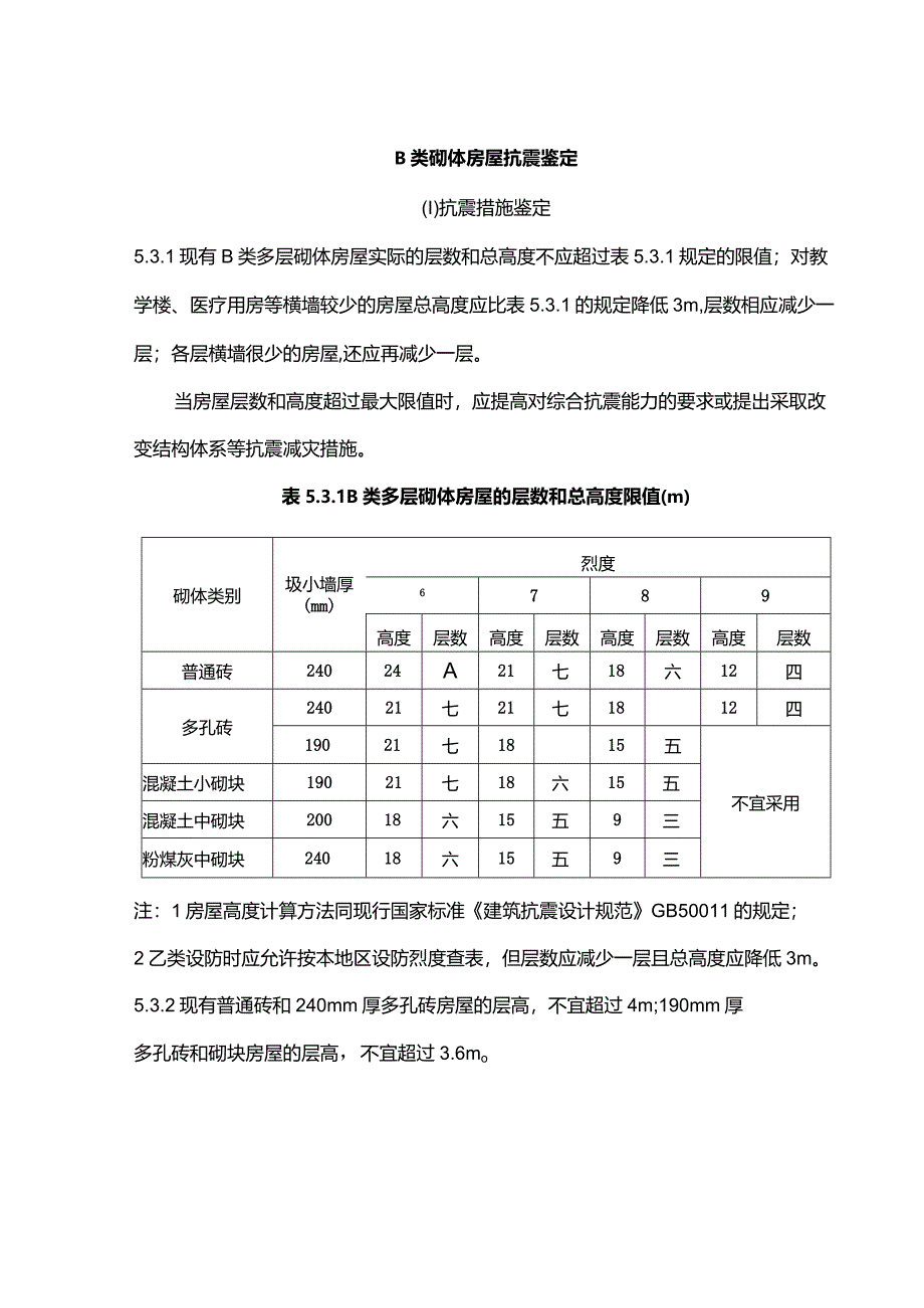 B类砌体房屋抗震鉴定.docx_第1页