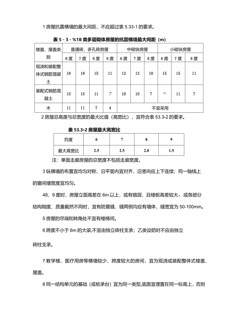 B类砌体房屋抗震鉴定.docx_第2页