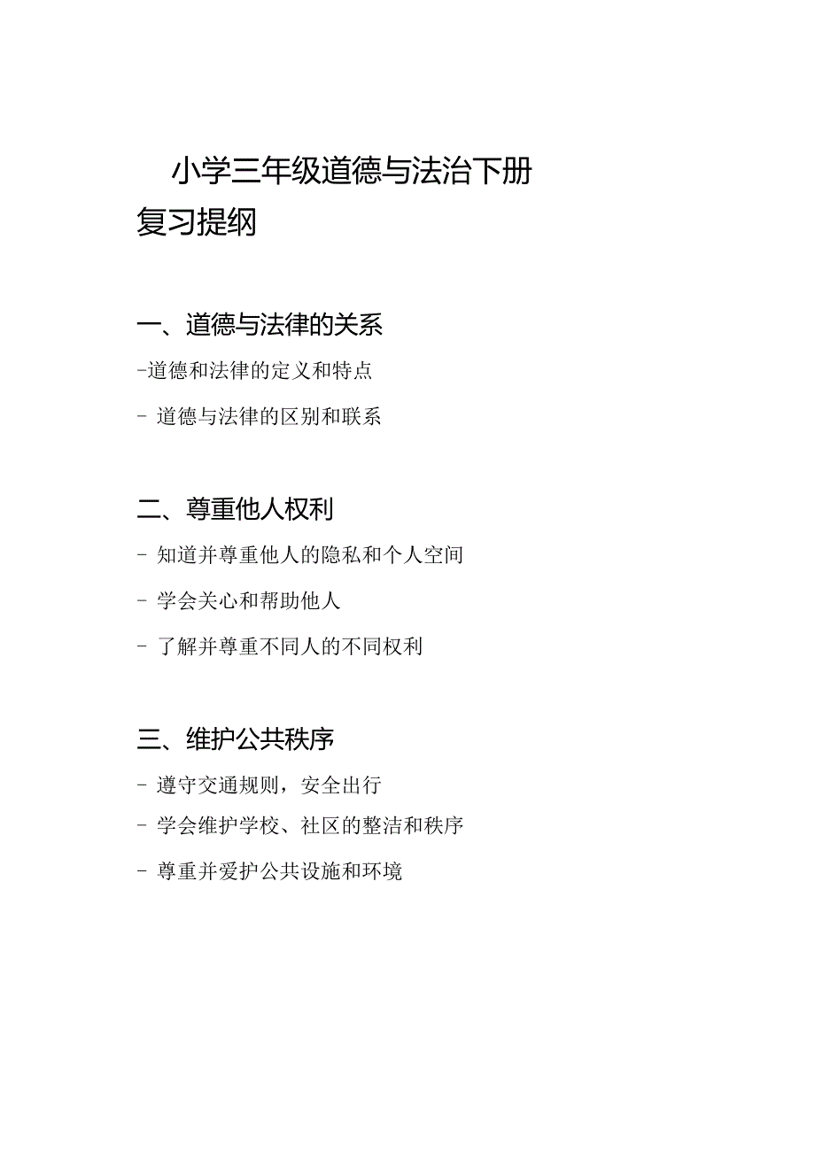 小学三年级道德与法治下册复习提纲.docx_第1页