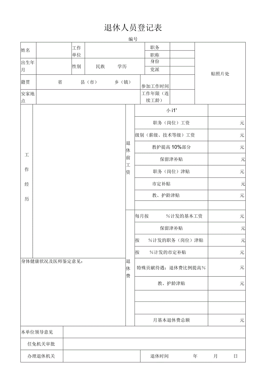 退休人员登记表.docx_第1页