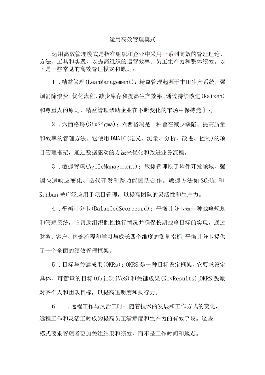 运用高效管理模式.docx_第1页