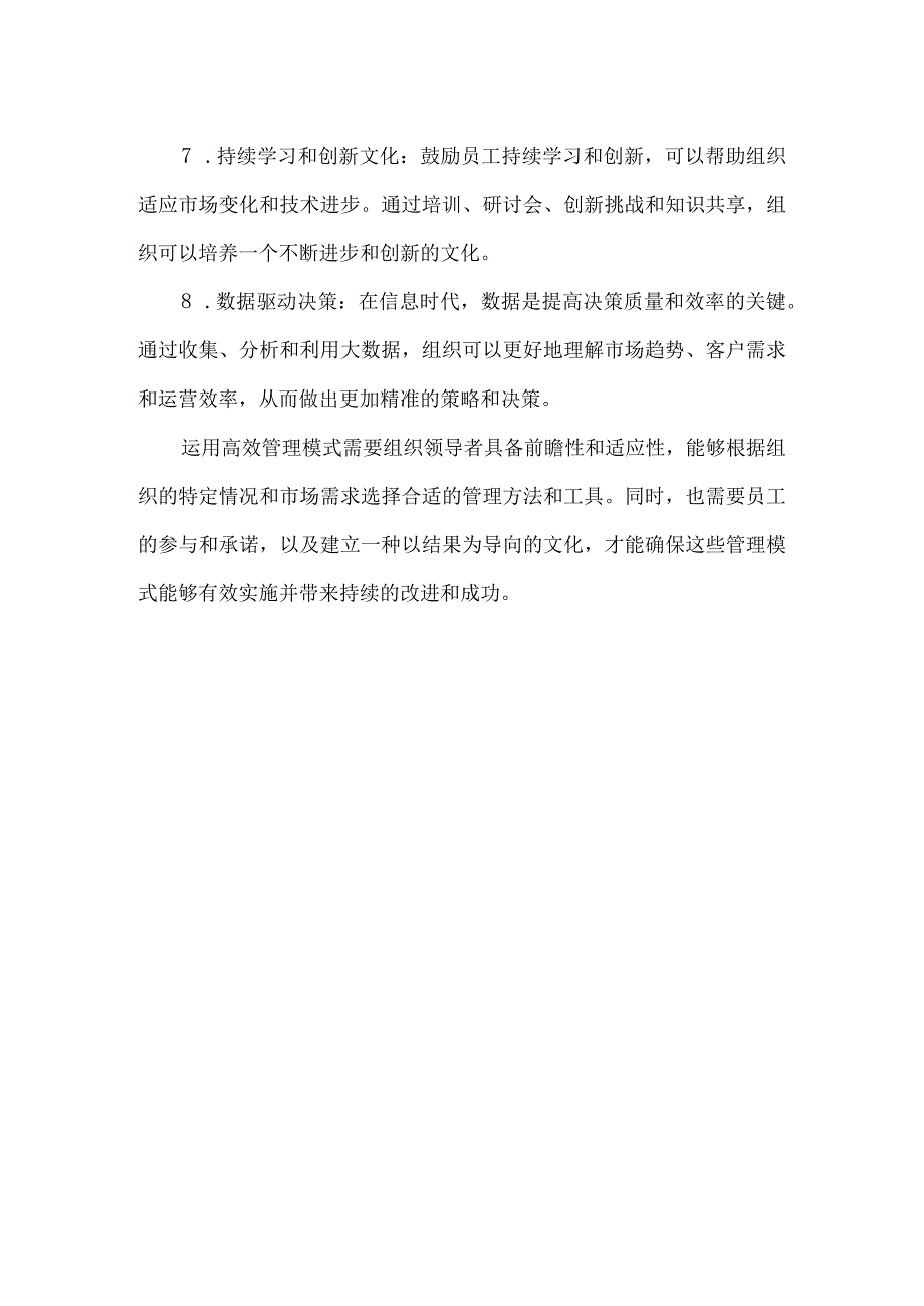 运用高效管理模式.docx_第2页