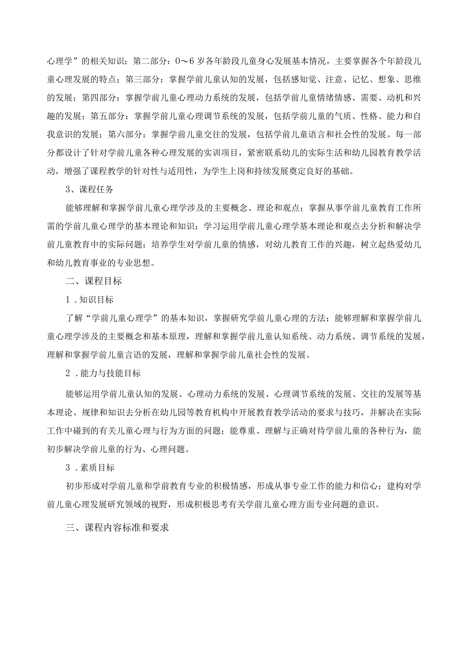 《学前心理学》课程标准.docx_第2页