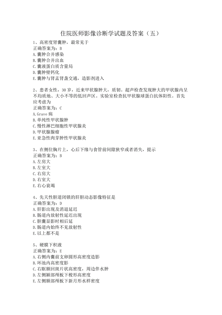 住院医师影像诊断学习题及答案（五）.docx_第1页