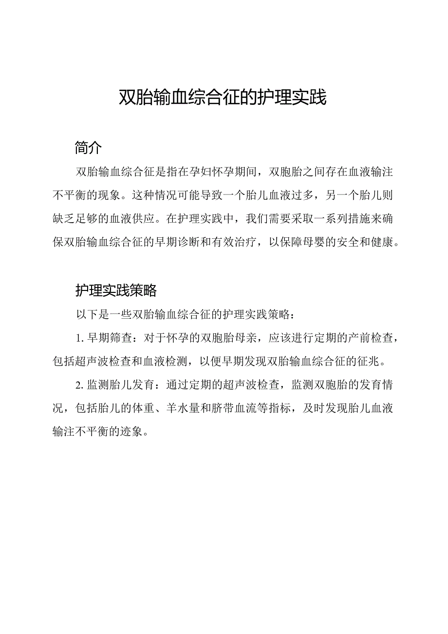 双胎输血综合征的护理实践.docx_第1页