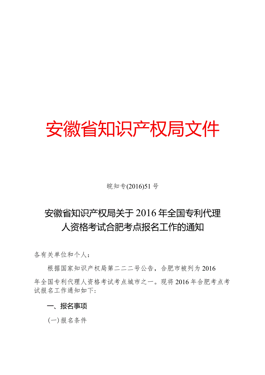 2016年专利代理人资格考试报名通知.docx_第1页