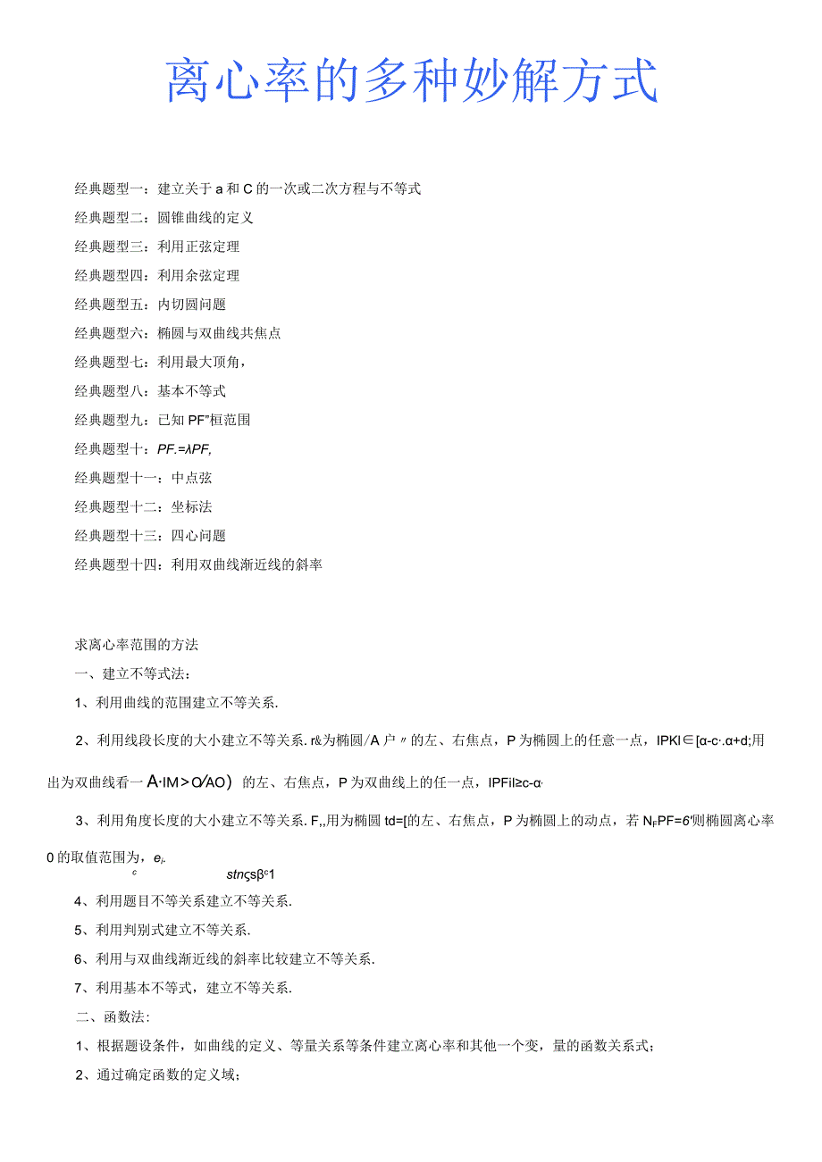 离心率的多种妙解方式（十四大经典题型).docx_第1页