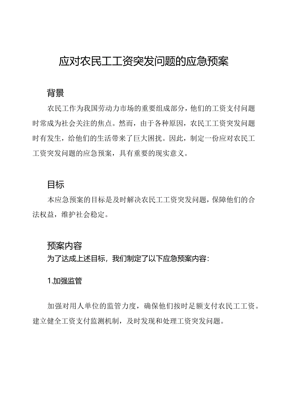 应对农民工工资突发问题的应急预案.docx_第1页