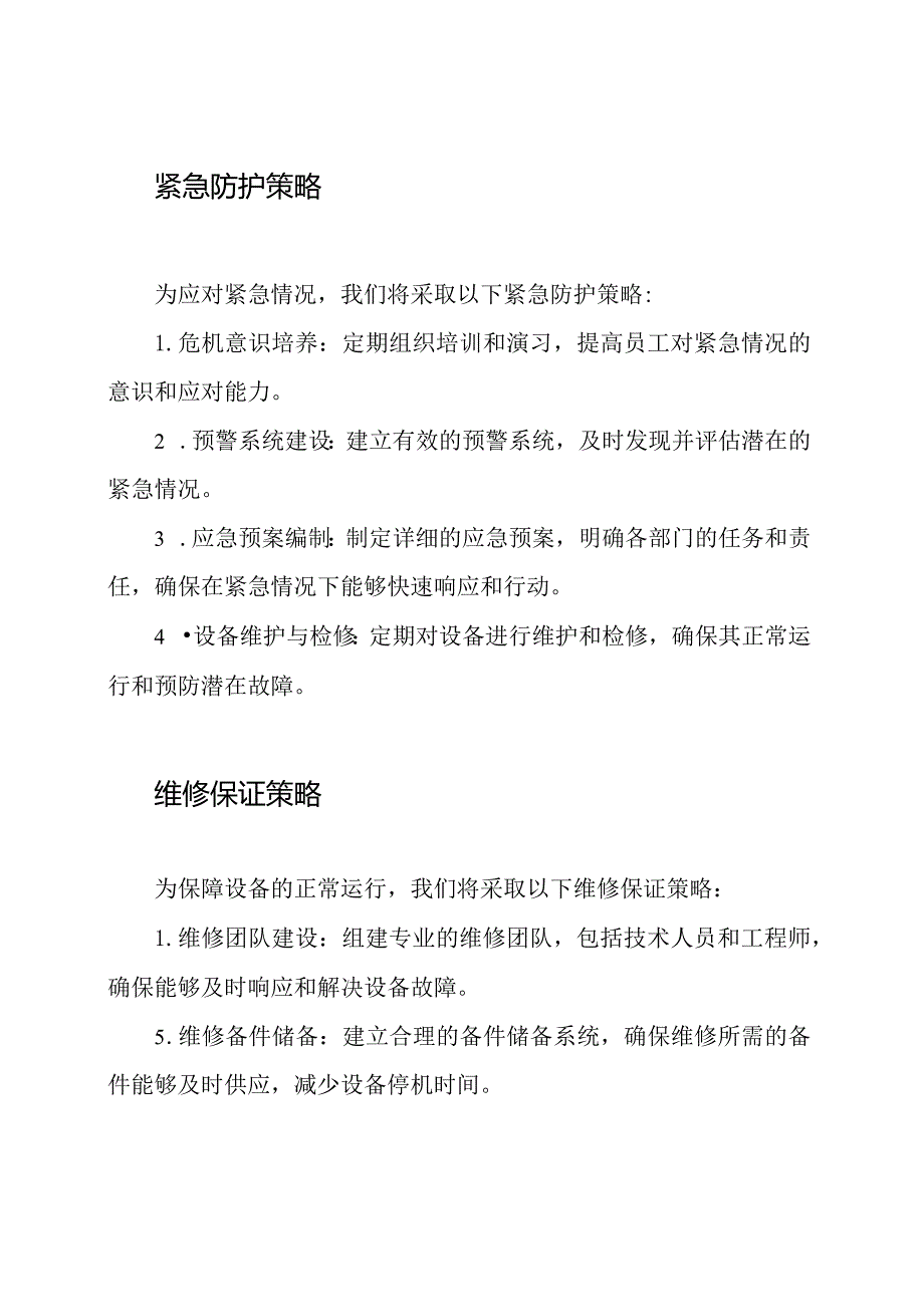 紧急防护与维修保证策略.docx_第2页