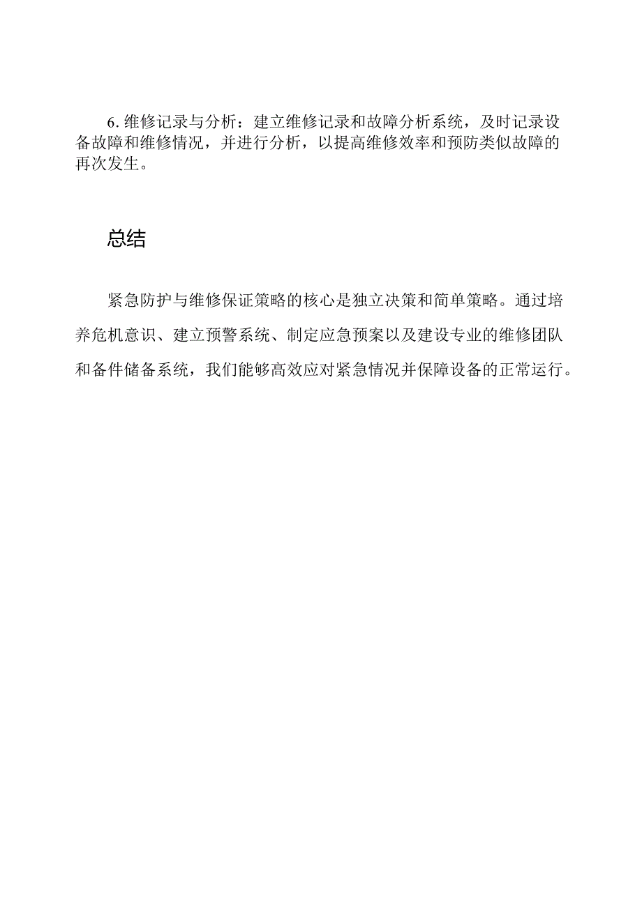 紧急防护与维修保证策略.docx_第3页