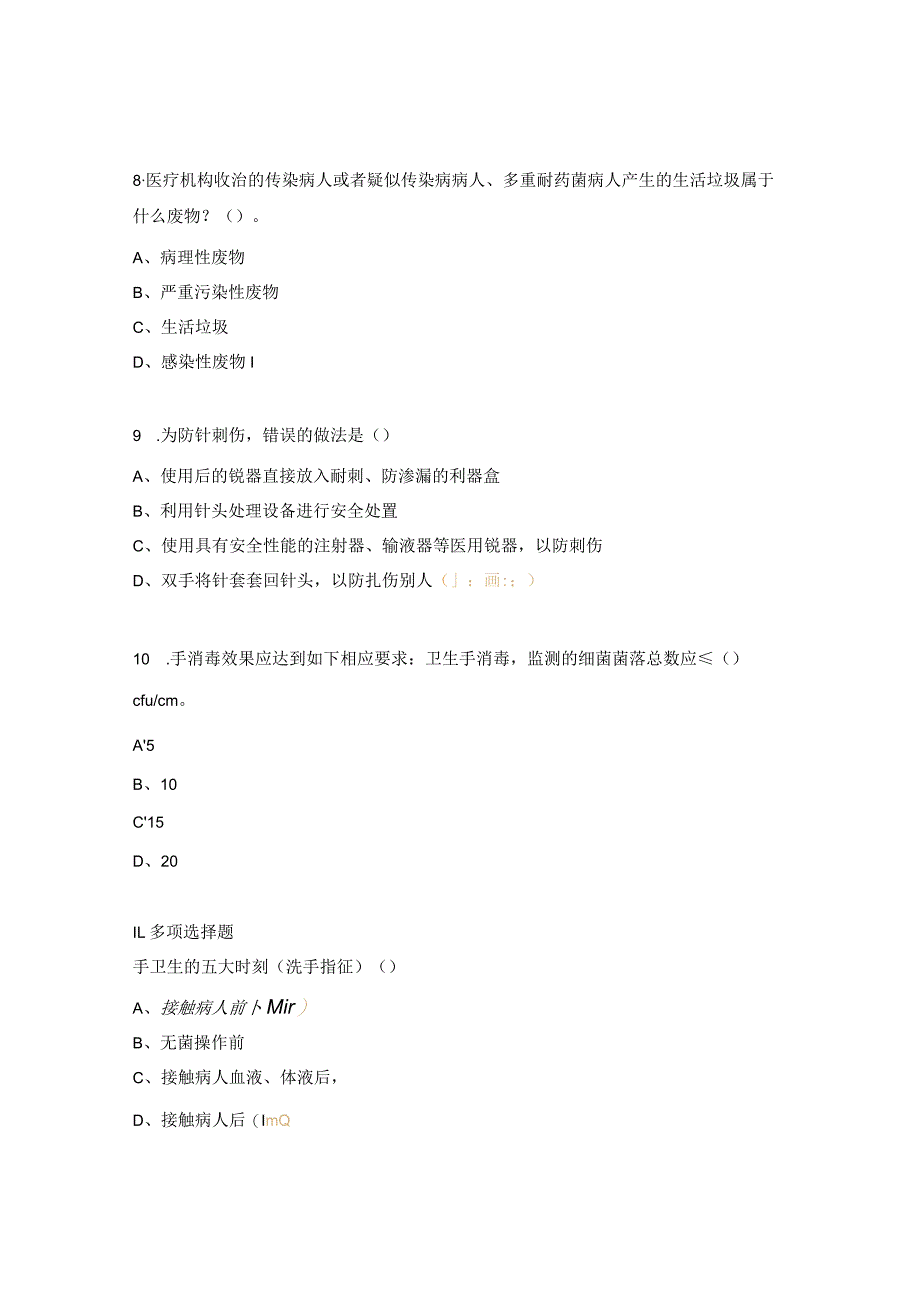 急诊科医护人员院感知识考题.docx_第3页